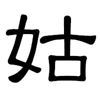 「姑」の隷書体フォント・イメージ