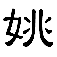 「姚」の隷書体フォント・イメージ