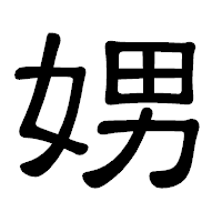「娚」の隷書体フォント・イメージ