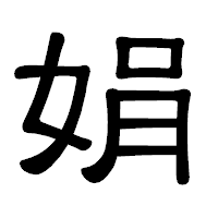 「娟」の隷書体フォント・イメージ