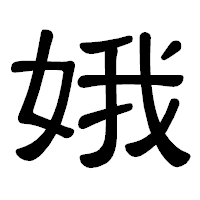 「娥」の隷書体フォント・イメージ