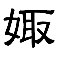 「娵」の隷書体フォント・イメージ