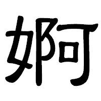 「婀」の隷書体フォント・イメージ
