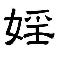 「婬」の隷書体フォント・イメージ