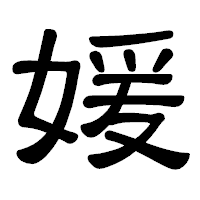 「媛」の隷書体フォント・イメージ