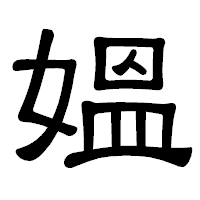 「媼」の隷書体フォント・イメージ