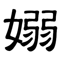 「嫋」の隷書体フォント・イメージ