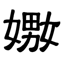 「嫐」の隷書体フォント・イメージ