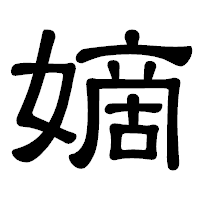「嫡」の隷書体フォント・イメージ