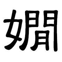 「嫺」の隷書体フォント・イメージ