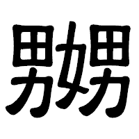 「嬲」の隷書体フォント・イメージ