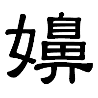 「嬶」の隷書体フォント・イメージ