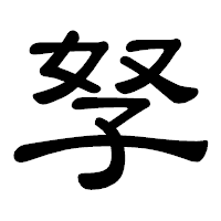 「孥」の隷書体フォント・イメージ