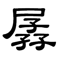 「孱」の隷書体フォント・イメージ