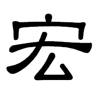 「宏」の隷書体フォント・イメージ
