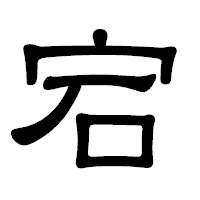 「宕」の隷書体フォント・イメージ