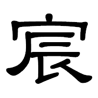「宸」の隷書体フォント・イメージ
