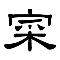 「寀」の隷書体フォント・イメージ