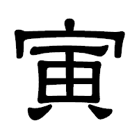「寅」の隷書体フォント・イメージ