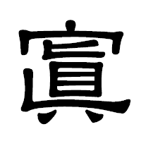 「寘」の隷書体フォント・イメージ