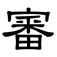 「審」の隷書体フォント・イメージ