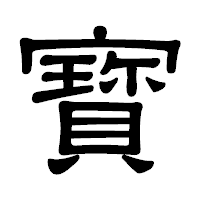「寳」の隷書体フォント・イメージ