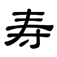「寿」の隷書体フォント・イメージ
