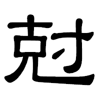 「尅」の隷書体フォント・イメージ