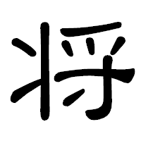 「将」の隷書体フォント・イメージ
