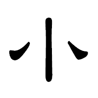 「小」の隷書体フォント・イメージ