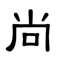 「尚」の隷書体フォント・イメージ