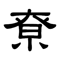 「尞」の隷書体フォント・イメージ