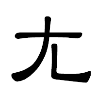 「尢」の隷書体フォント・イメージ