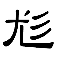 「尨」の隷書体フォント・イメージ