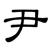 「尹」の隷書体フォント・イメージ