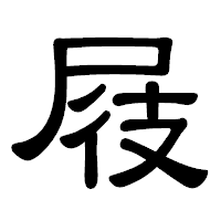 「屐」の隷書体フォント・イメージ