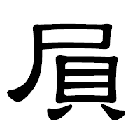 「屓」の隷書体フォント・イメージ