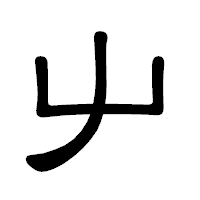「屮」の隷書体フォント・イメージ