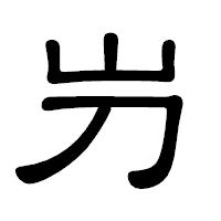 「屶」の隷書体フォント・イメージ