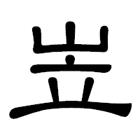 「岦」の隷書体フォント・イメージ