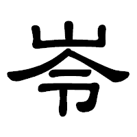 「岺」の隷書体フォント・イメージ