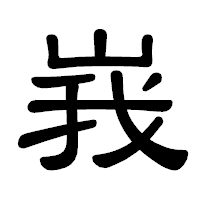 「峩」の隷書体フォント・イメージ