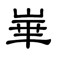 「崋」の隷書体フォント・イメージ