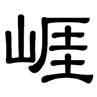 「崕」の隷書体フォント・イメージ