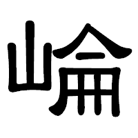 「崘」の隷書体フォント・イメージ