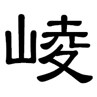 「崚」の隷書体フォント・イメージ