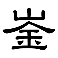 「崟」の隷書体フォント・イメージ