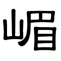 「嵋」の隷書体フォント・イメージ