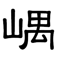 「嵎」の隷書体フォント・イメージ