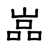 「嵓」の隷書体フォント・イメージ
